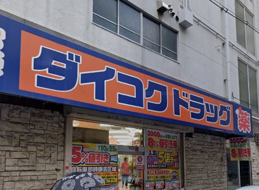 近くのダイコクドラッグ 寺田町駅前店まで598m(徒歩8分)