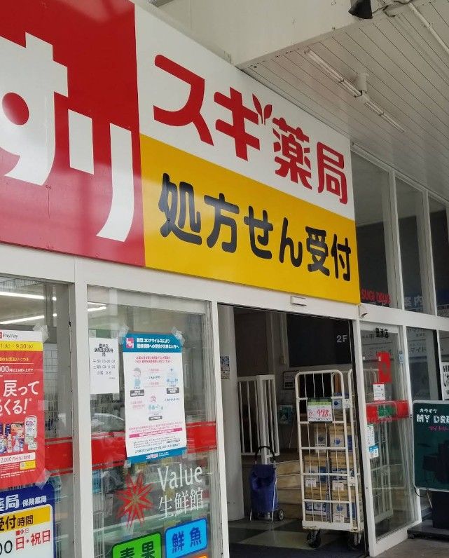 近くのスギ薬局 豊津店まで308m(徒歩4分)