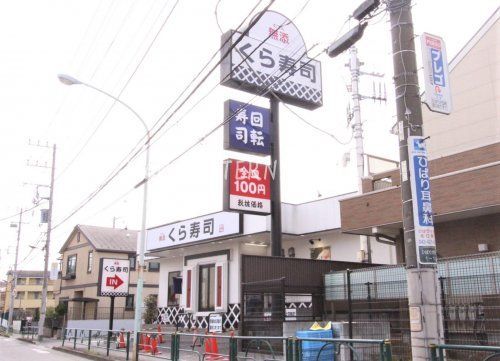 近くの無添 くら寿司 ひばりが丘店まで4,738m(徒歩60分)