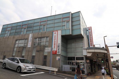 近くのかながわ信用金庫上町支店まで210m（徒歩3分）