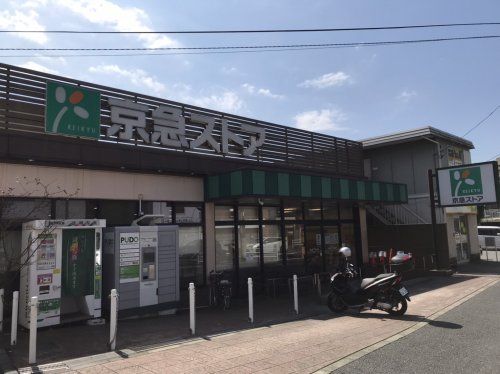 近くの京急ストア 上町店まで837m（徒歩11分）