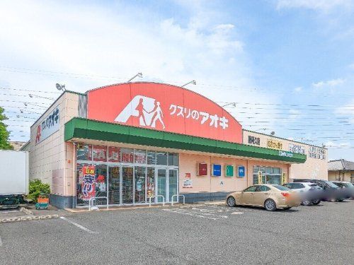 近くのクスリのアオキ 藤阿久店まで361m(徒歩5分)