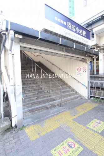 近くの京成小岩駅まで653m(徒歩9分)