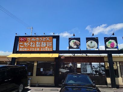 近くのこがね製麺所 鬼無店まで987m（徒歩13分）