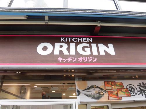 近くのキッチンオリジン 戸越公園店まで616m（徒歩8分）