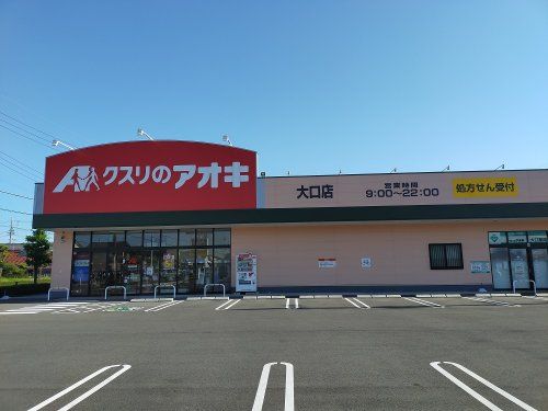 近くのクスリのアオキ 大口店まで282m(徒歩4分)