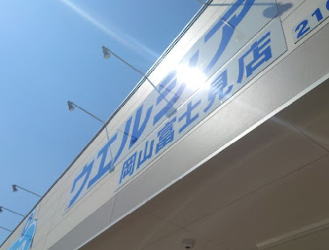 近くのウエルシア岡山富士見店まで891m（徒歩12分）