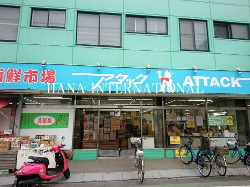 近くのアタック 中央店まで1,135m(徒歩15分)