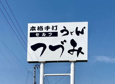 近くの本格手打ちうどんセルフつづみまで334m(徒歩5分)