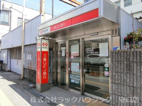 近くの三菱UFJ銀行 ATMコーナー 千林大宮駅前まで846m（徒歩11分）