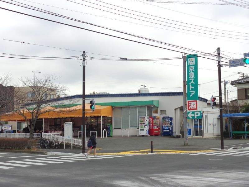 近くの京急ストア芦名店まで1,557m（徒歩20分）