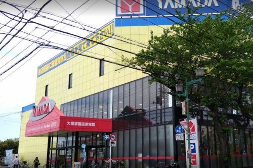 近くのヤマダ電機 テックランド大泉学園店家電館まで343m(徒歩5分)