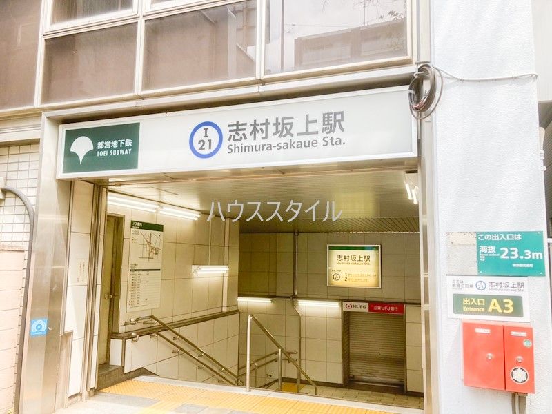 近くの志村坂上駅A3出入口まで511m（徒歩7分）
