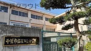 近くの千葉市立星久喜小学校まで1,003m（徒歩13分）