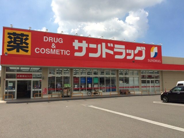 近くのサンドラッグ半田住吉店まで143m（徒歩2分）