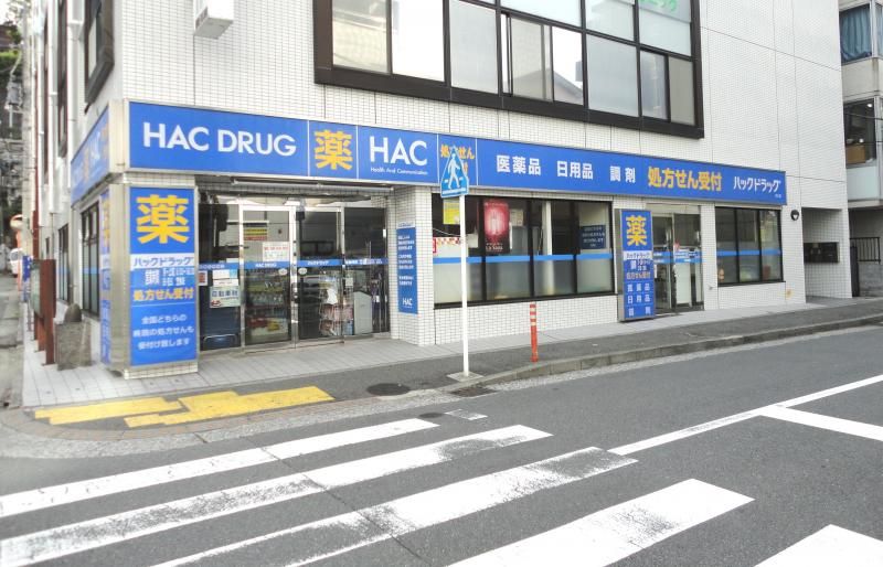 近くのハックドラッグ汐入店まで85m（徒歩2分）