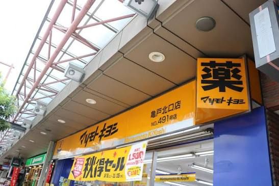 近くのマツモトキヨシ 亀戸北口店まで105m(徒歩2分)