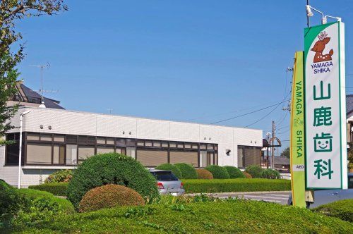 近くの山鹿歯科医院まで502m（徒歩7分）
