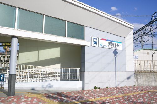 近くの新舞子駅まで1,107m（徒歩14分）