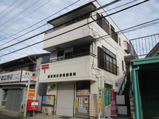 近くの横須賀佐野南郵便局まで441m（徒歩6分）