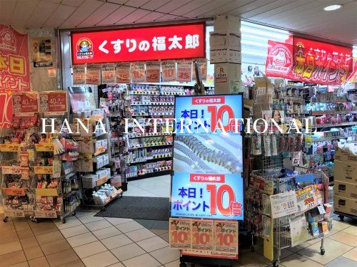 近くのくすりの福太郎 船橋FACEまで861m(徒歩11分)