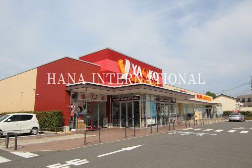 近くのヤオコー 松戸稔台店まで701m(徒歩9分)