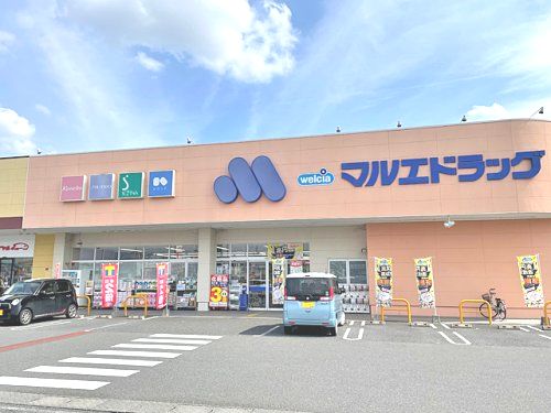 近くのマルエドラッグ 高崎菅谷店まで660m（徒歩9分）