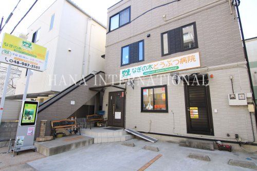 近くの動物病院まで568m（徒歩8分）