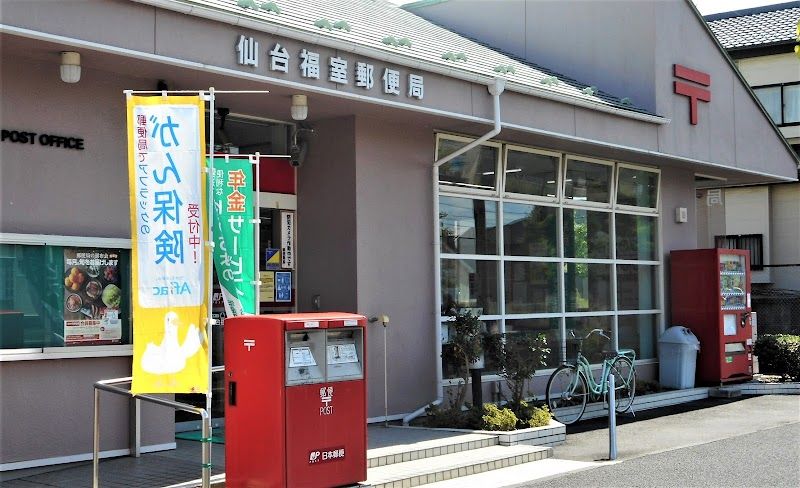 近くの仙台福室郵便局まで186m（徒歩3分）