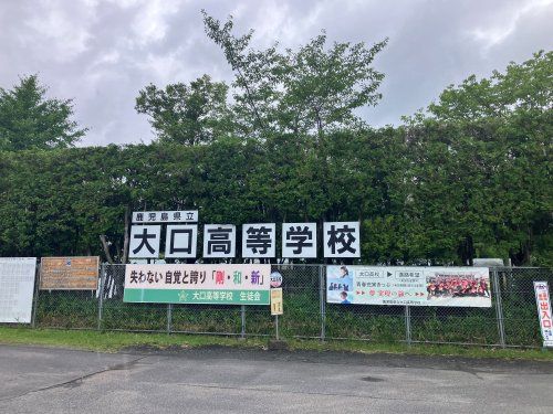 近くの大口高校まで634m（徒歩8分）