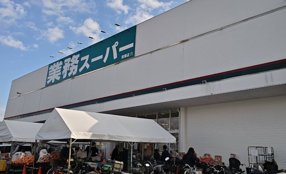 近くの業務スーパー 箕面店まで458m(徒歩6分)