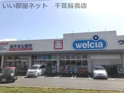 近くのウエルシア千葉誉田店まで1,010m(徒歩13分)