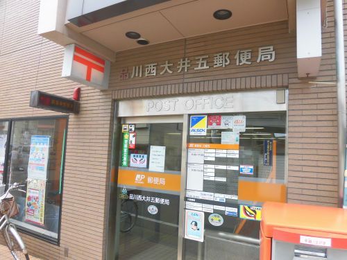 近くの品川西大井五郵便局まで498m（徒歩7分）