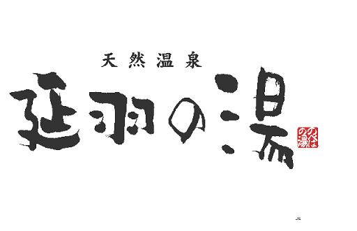 近くの天然温泉 延羽の湯 鶴橋店まで180m(徒歩3分)