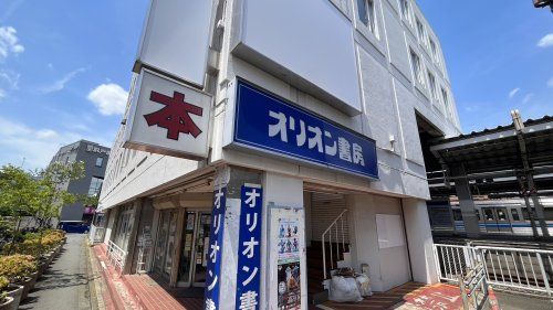 近くのオリオン書房 小平店まで850m(徒歩11分)