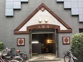 近くの有限会社入船湯まで482m(徒歩7分)