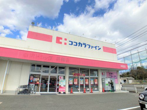近くのココカラファイン 共和店まで495m(徒歩7分)