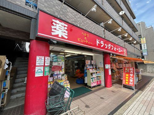 近くのドラッグフォーユー久米川店まで832m（徒歩11分）