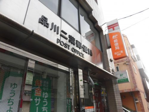 近くの品川二葉郵便局まで245m(徒歩4分)