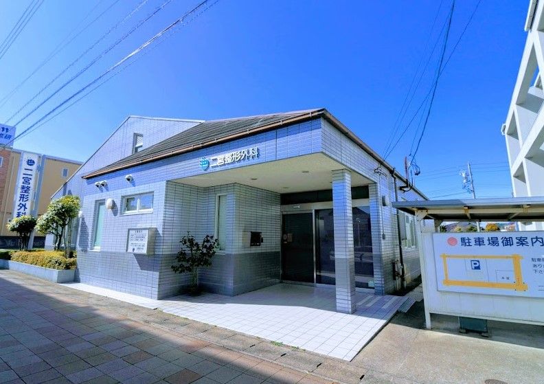 近くの二宮整形外科まで1,054m（徒歩14分）