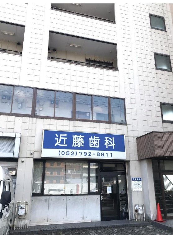 近くの近藤歯科まで156m（徒歩2分）