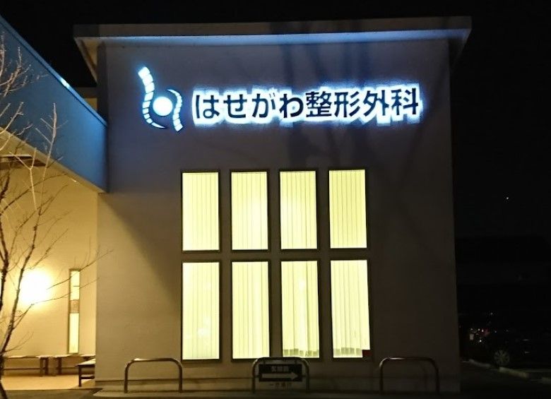 近くのはせがわ整形外科まで1,529m（徒歩20分）
