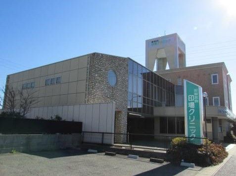 近くの印場クリニックまで1,103m（徒歩14分）