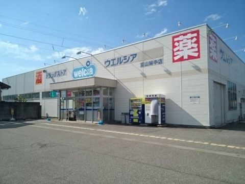 近くのウエルシア富山婦中店まで548m（徒歩7分）