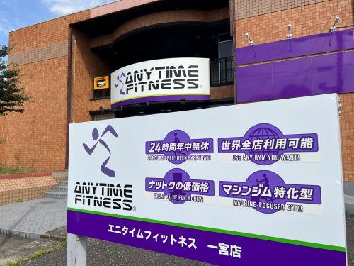 近くのエニタイムフィットネス 一宮店まで307m(徒歩4分)