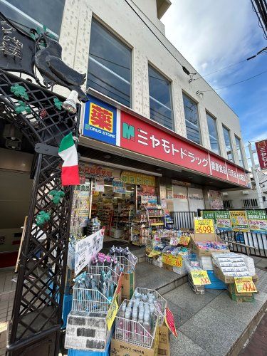 近くのミヤモトドラッグ恋ヶ窪店まで743m(徒歩10分)