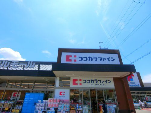 近くのココカラファイン 南津の辺店まで738m（徒歩10分）