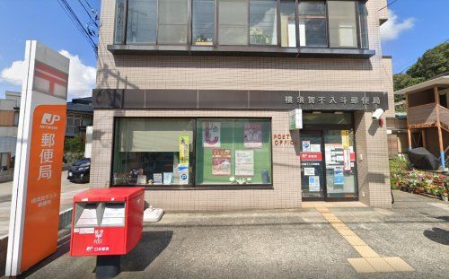 近くの横須賀不入斗郵便局まで385m（徒歩5分）