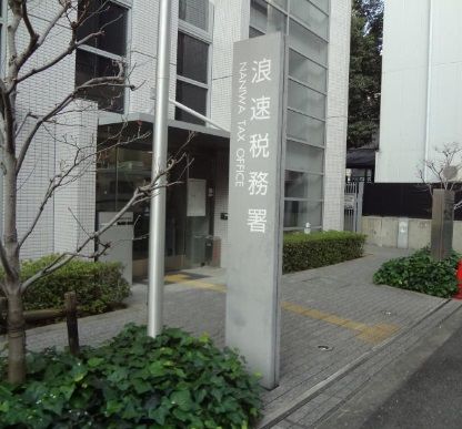 近くの浪速税務署まで208m(徒歩3分)