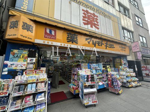 近くのマツモトキヨシ 水天宮駅前店まで1,021m（徒歩13分）